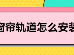 窗帘轨道怎么安装？