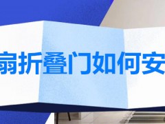 4扇折叠门如何安装