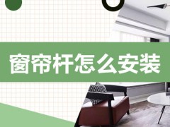 窗帘杆怎么安装