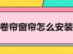 卷帘窗帘怎么安装？