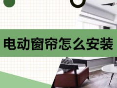 电动窗帘怎么安装