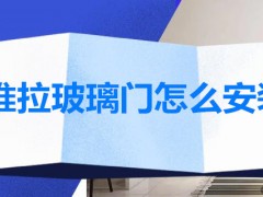 推拉玻璃门怎么安装